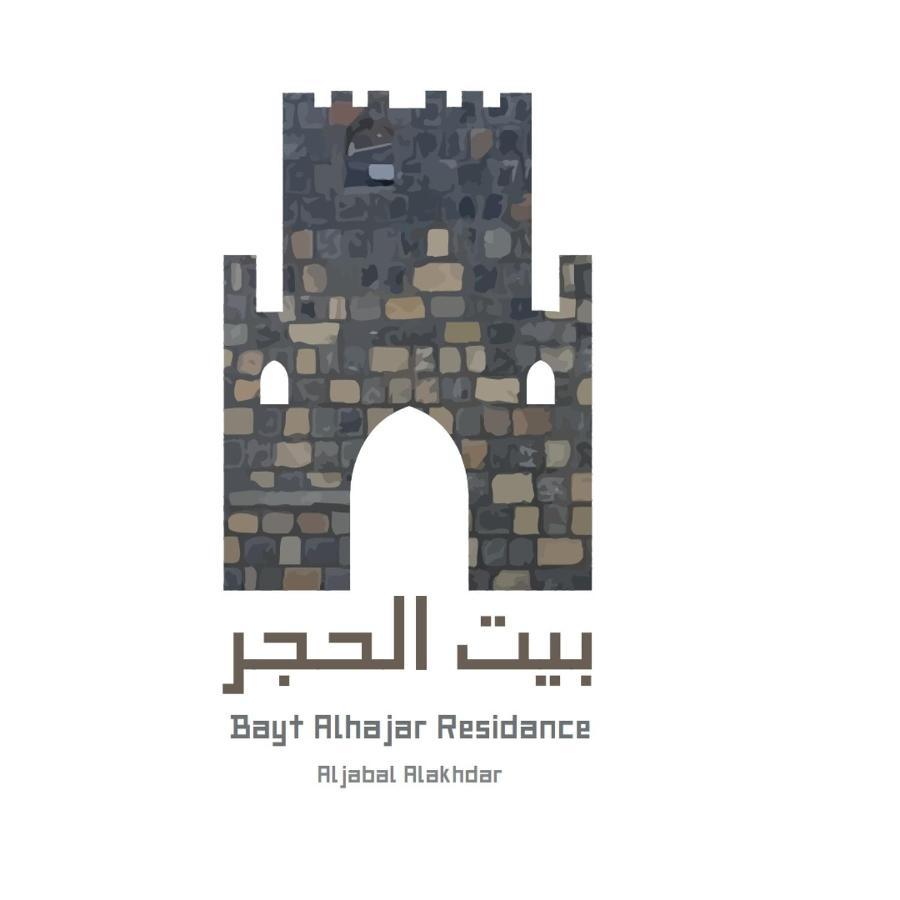 Bayt Alhagar Residance بيت الحجر للضيافة الجبل الأخضر Vila Hayl Yaman Exterior foto